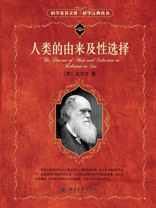 Title details for 人类的由来及性选择 by （英）达尔文著 - Available